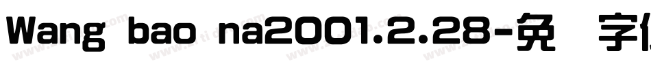 Wang bao na2001.2.28字体转换